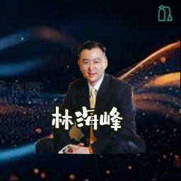 林海峰